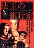 上帝的银行家/Banchieri di Dio, I