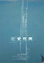 恋爱写真/Collage of Our Life(2003)