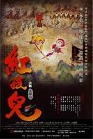 红孩儿大话火焰山Journey to the West (2005)