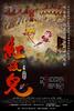 红孩儿大话火焰山/Journey to the West