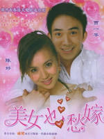 美女也愁嫁 (2006)