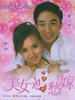 美女也愁嫁(2006)