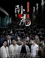 卧虎Ngor fu (2006)