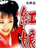 红娘(1998)