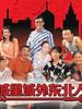 城里城外东北人(2006)