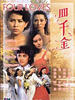 四千金/Four Lovers(1989)