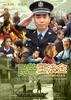 民警王法金/A Peek Into The Life Of A Chinese Policeman(2009)