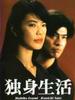 独身生活(1999)