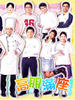 高朋满座/Welcome To The House(2006)