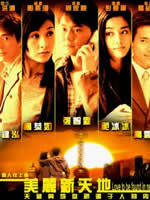美丽新天地 (2006)