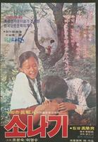 骤雨忽至Sonagi (1979)