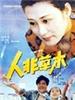 人非草木/A Man of Love(1992)