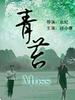 青苔(2005)