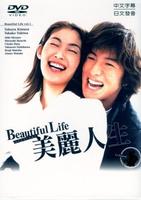 美丽人生Beautiful Life (2000)