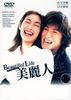美丽人生/Beautiful Life