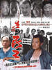 生存之民工(2005)