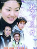 梦里花开(2005)