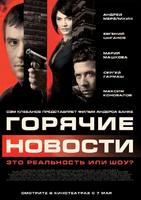 大事件Goryachiye novosti (2009)