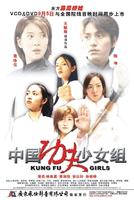 中国功夫少女组Zhongguo gongfu shaonu zu (2003)