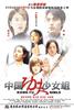 中国功夫少女组/Zhongguo gongfu shaonu zu