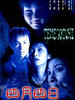 四月四日/Si yu si ri(1997)