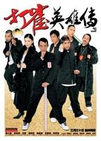 打雀英雄传Da jeuk ying hung chun (2006)