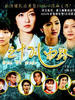 三十风雨路/An Ode To Life(2004)