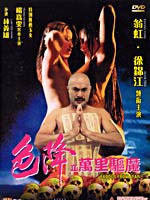 色降II：万里驱魔Exodus from Afar (1998)