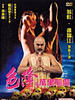 色降II：万里驱魔/Exodus from Afar