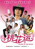 桃花运Tao Hua Yun (2008)