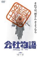 公司物语：MEMORIES OF YOUKaisha monogatari: Memories of You (1988)