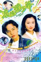 浪族阔少爷 (1991)
