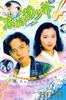 浪族阔少爷(1991)