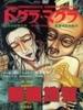 脑髓地狱/Dogura magura 