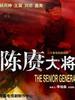 陈赓大将/The Senior General Chen-Geng(2004)