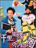 千里姻缘兜错圈(1999)