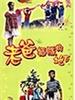 老爸插队的地方/Lao Ba Cha Dui De Di Fang(1998)