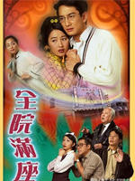 全院满座 (1999)