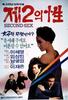 第二性/Je2ui seong(1989)