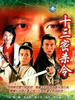 十三密杀令(1999)