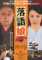 落语娘Rakugo musume (2008)