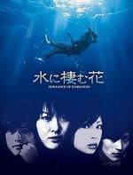 水生花Mizu ni sumu hana (2006)