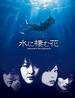 水生花/Mizu ni sumu hana(2006)