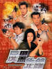 反黑先锋(1999)