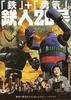 铁人28号/Tetsujin niju-hachigo