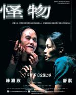 怪物Gwai muk (2005)