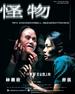 怪物/Gwai muk(2005)