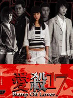 爱杀17Bump Off Lover (2006)