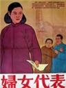 妇女代表A Woman Representative (1954)