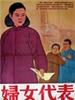 妇女代表(1954)